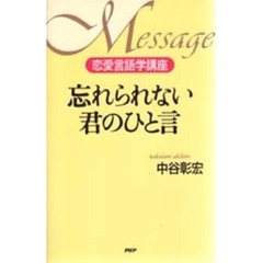 忘れられない君のひと言　恋愛言語学講座