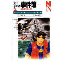 金田一少年の事件簿　２　幽霊客船殺人事件