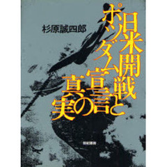 日米開戦とポツダム宣言の真実