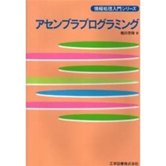 アセンブラプログラミング