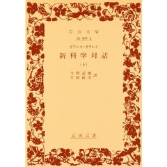 新科学対話　下