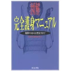 図解完全護身マニュアル　爆弾テロから自然災害まで