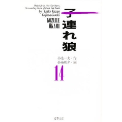 子連れ狼　１４