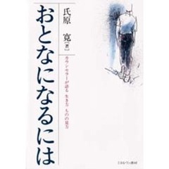おとなになるには　カウンセラーが語る生き方ものの見方