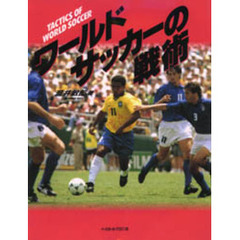 ワールドサッカーの戦術