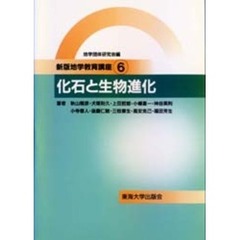 地学教育講座　６　新版　化石と生物進化