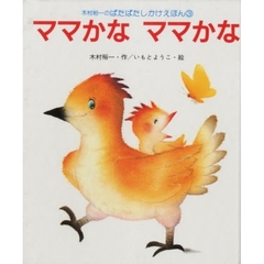 ママかなママかな