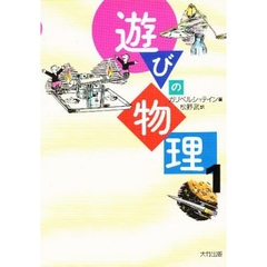 遊びの物理　１