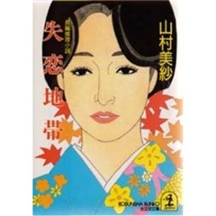 失恋地帯