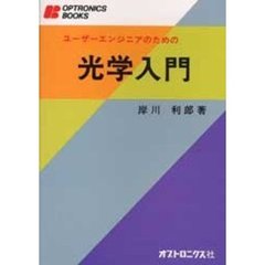 ユーザーエンジニアのための光学入門