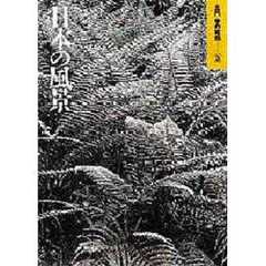 土門拳の昭和　３　日本の風景