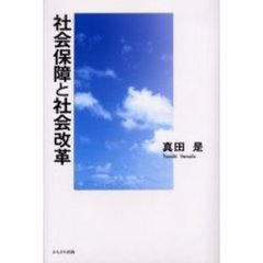 社会保障と社会改革