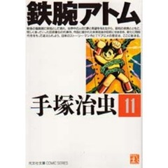 鉄腕アトム　１１