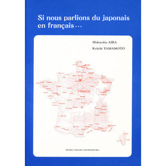 フランス語で話す日本語の特徴