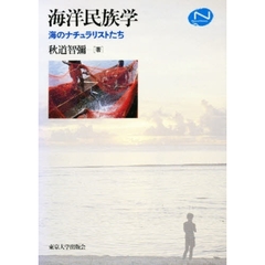 海洋民族学　海のナチュラリストたち