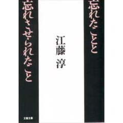 忘れたことと忘れさせられたこと