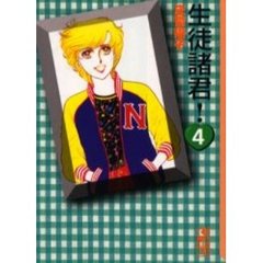 生徒諸君！　４