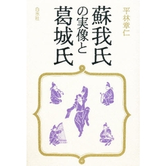 蘇我氏の実像と葛城氏