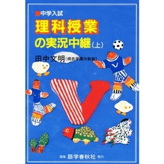 理科授業の実況中継　上