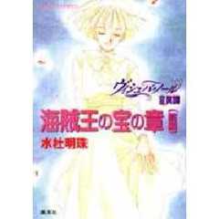 ヴィシュバ・ノール変異譚　海賊王の宝の章　前編