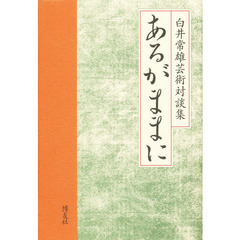 あるがままに　白井常雄芸術対談集