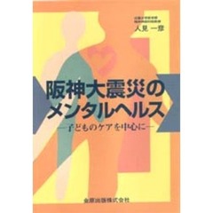 阪神大震災のメンタルヘルス　子どものケアを中心に
