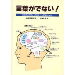 言葉がでない！　失語症の理解と、患者をもつ家族のために