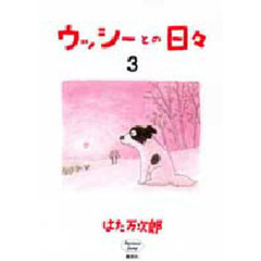 ウッシーとの日々　３