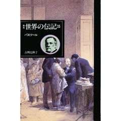 世界の伝記　３５　パスツール