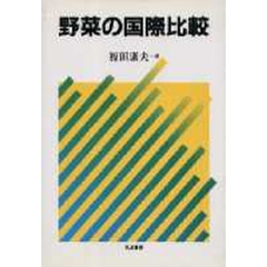 野菜の国際比較