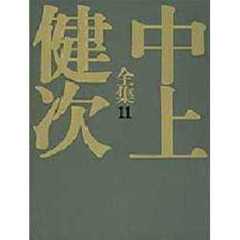 中上健次全集　１１　天の歌　大鴉　軽蔑　青い朝顔