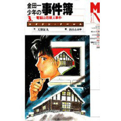 金田一少年の事件簿　３　電脳山荘殺人事件