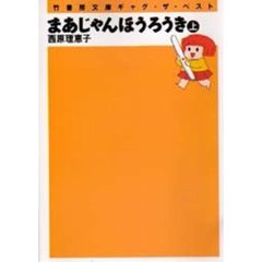 まあじゃんほうろうき　上