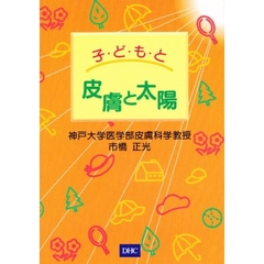 子どもと皮膚と太陽