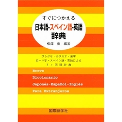 すぐにつかえる日本語－スペイン語－英語辞典　ひらがな・カタカナ・漢字ローマ字・スペイン語・英語による３ヶ国語辞典