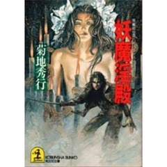 妖魔淫殿
