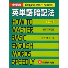 中学用英単語暗記法