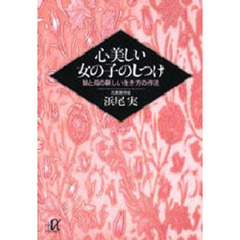 心美しい女の子のしつけ　娘と母の新しい生き方の作法