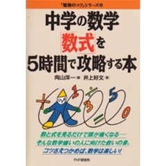 中学の数学「数式」を５時間で攻略する本