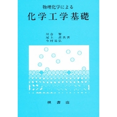 物理化学による化学工学基礎