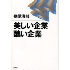 美しい企業醜い企業