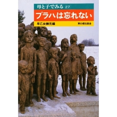 プラハは忘れない