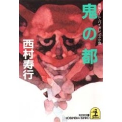 鬼の都