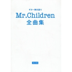 ギター弾き語り Mr.Children 全曲集 改訂版