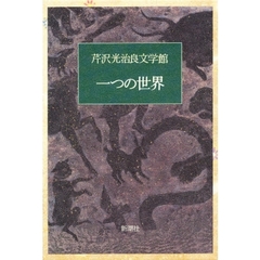 芹沢光治良文学館　６　一つの世界