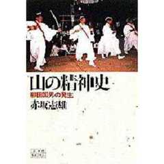 山の精神史　柳田国男の発生