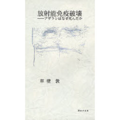 放射能免疫破壊　アザラシはなぜ死んだか