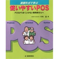 演習形式で学ぶ使いやすいＰＯＳ　ＰＯＳがうまくいかない薬剤師さんへ