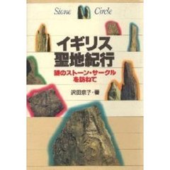 イギリス聖地紀行　謎のストーン・サークルを訪ねて
