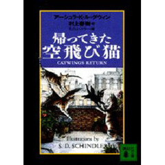 帰ってきた空飛び猫